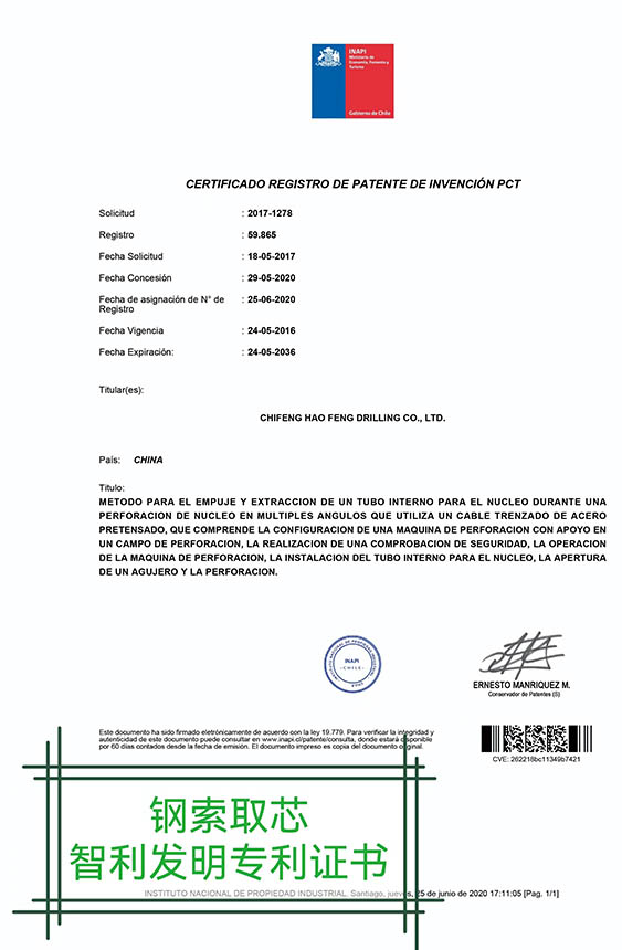 智利发明专利证书