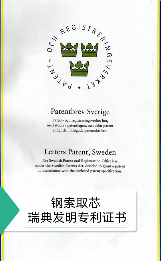 瑞典发明专利证书